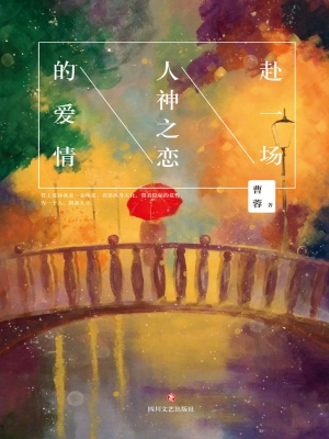 赴一场人神之恋的爱情