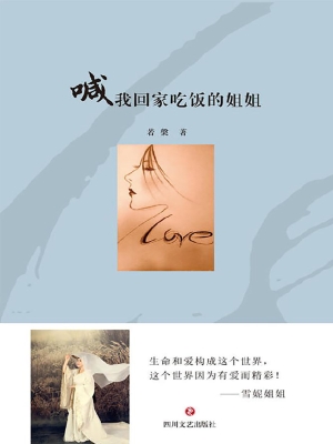 喊我回家吃饭的姐姐