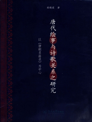 唐代绘事与诗歌关系之