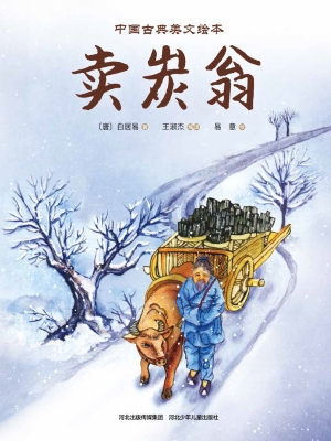 卖炭翁