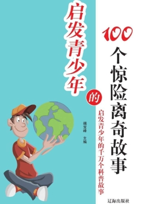 启发青少年的100个惊