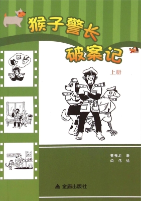 猴子警长破案记（上册）