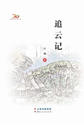 追云记