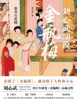奇书与世相——刘心武