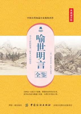 喻世明言全鉴（典藏诵读