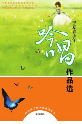 宁夏青少年吟唱作品选