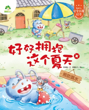 好好拥抱这个夏天（预防