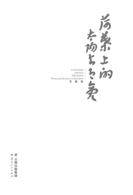 荷叶上的太阳与月亮