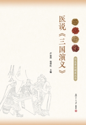 医说《三国演义》