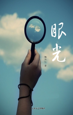 眼光