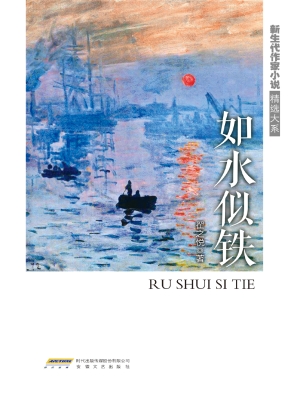 如水似铁