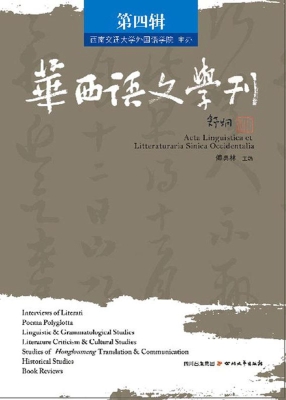 华西语文学刊（第四辑）—