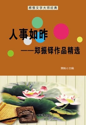 人事如昨——郑振铎作