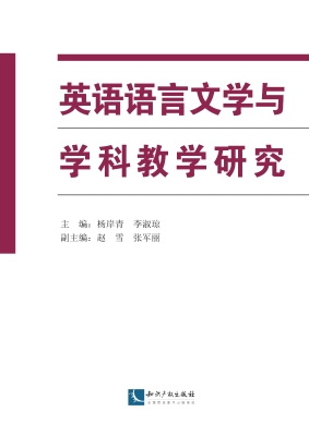 英语语言文学与学科教