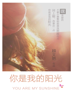 你是我的阳光