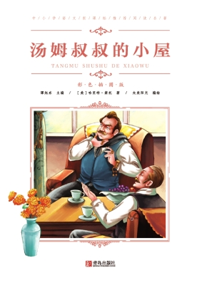 汤姆叔叔的小屋