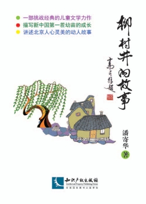 柳树井的故事