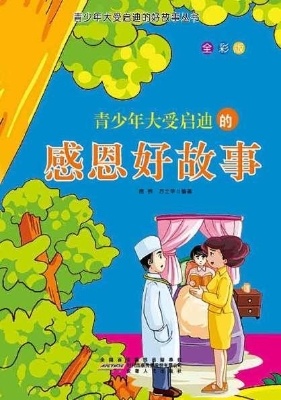青少年大受启迪的感恩