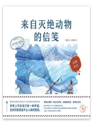 来自灭绝动物的信笺