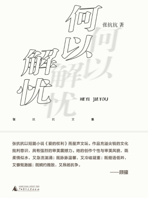 何以解忧
