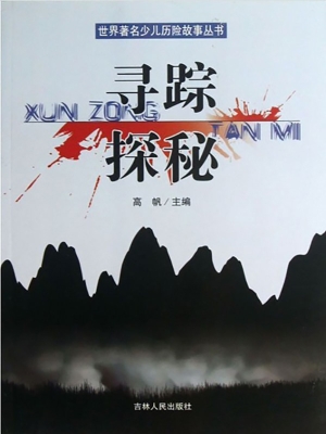 寻踪探秘