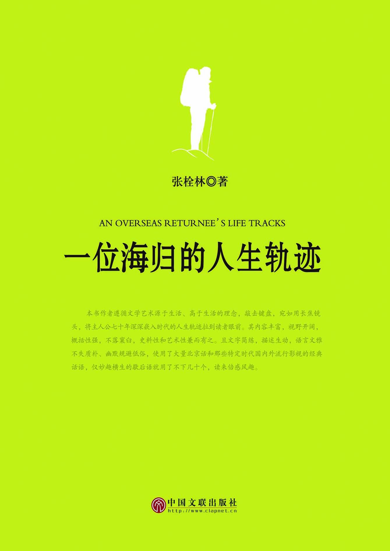 一位海归的人生轨迹