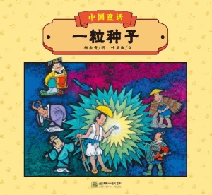 一粒种子