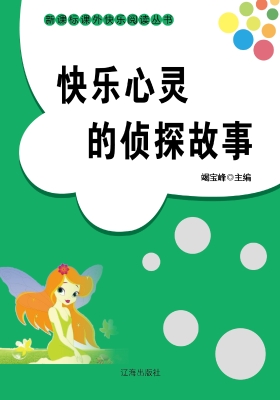 快乐心灵的侦探故事