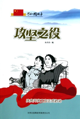 攻坚之役：扶贫开发工作