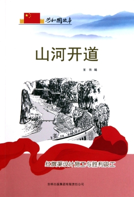 山河开道：红旗渠设计施