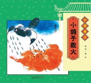 小鸽子救火