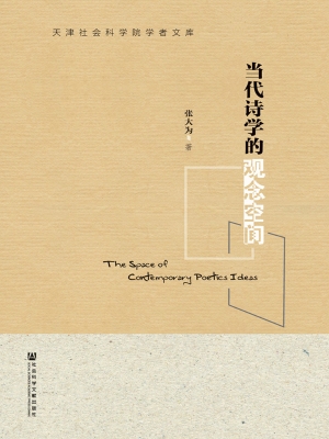 当代诗学的观念空间