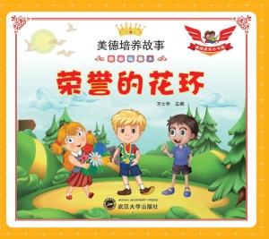 荣誉的花环
