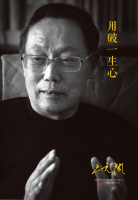 用破一生心
