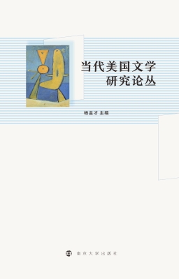 当代美国文学研究论丛