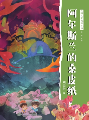 阿尔斯兰的桑皮纸