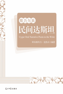 维吾尔族民间达斯坦