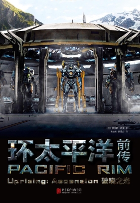 环太平洋前传——破晓