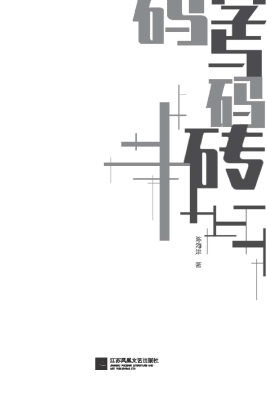 码字与码砖