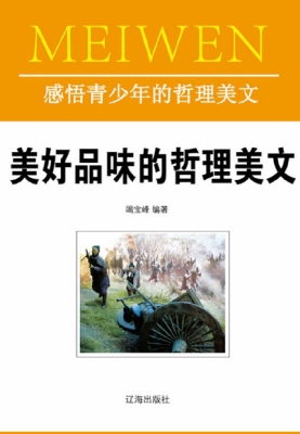 美好品味的哲理美文