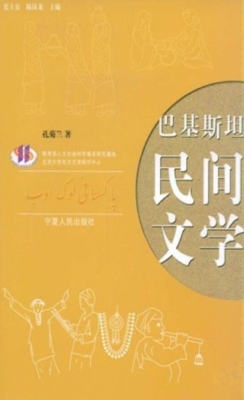 巴基斯坦民间文学