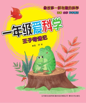 一年级爱科学——王子