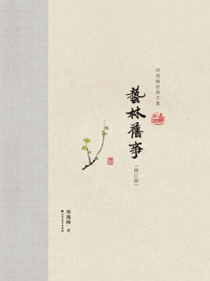 艺林旧事
