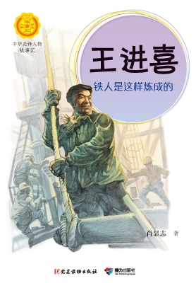 王进喜：铁人是这样炼成