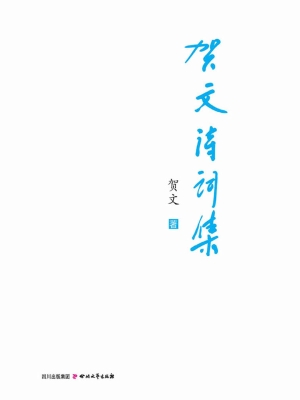 贺文诗词集