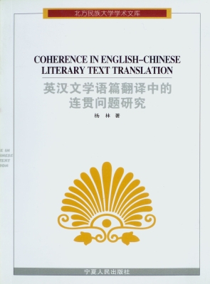 英汉文学语篇翻译中的