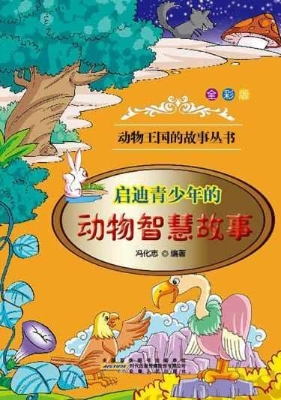 启迪青少年的动物智慧