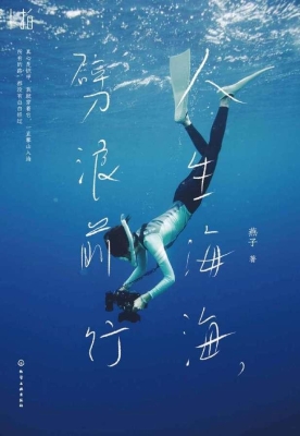 人生海海，劈浪前行