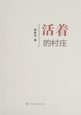 活着的村庄