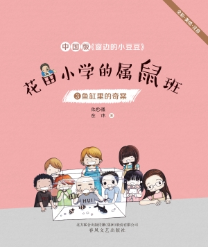 花田小学的属鼠班 3—